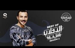 قعدة رجالة - أقوى مشاهد النجم باسل خياط " الدحلاب " في الموسم الثاني