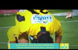 8 الصبح - مركز المعلومات ينشر فيديو بعنوان " الفرعون المصري محمد صلاح...نماذج مصرية مشرفة "