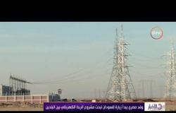 الأخبار - وفد مصري يبدأ زيارة للسودان لبحث مشروع الربط الكهربائي بين البلدين