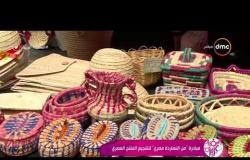 السفيرة عزيزة - مبادرة " من النهاردة مصري " لتشجيع المنتج المصري