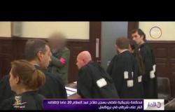 الأخبار - محكمة بلجيكية تقضي بسجن صلاح عبد السلام 20 عاما لإطلاقه النار على شرطي في بروكسل
