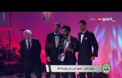 حفل توزيع جوائز البريميرليج - أول تعليق من ميدو عن فوز محمد صلاح بجائزة أفضل لاعب في إنجلترا