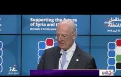 الأخبار - الأمم المتحدة: تم جمع 4.4 مليار دولار لدعم سوريا