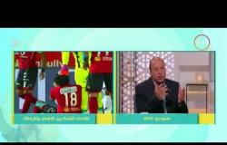 8 الصبح - رأي " كابتن/ عصام عبد المنعم " في تشكيل ( الأهلي و الزمالك ) في مباراة اليوم