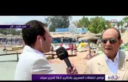 الأخبار - تواصل احتفالات المصريين بالذكرى الـ 36 لتحرير سيناء