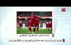 ليفربول إلى ريال مدرير: "محمد صلاح ليس للبيع حتى لو ب 230 مليون يورو"