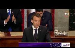 الأخبار - الرئيس الفرنسي يتوقع انسحاب ترامب من الاتفاق النووي مع إيران مايو المقبل