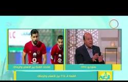 8 الصبح - توقعات " كابتن/ عصام عبد المنعم " لمباراة القمة بين الأهلي والزمالك ..!!