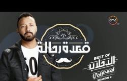 قعدة رجالة - أقوى مشاهد النجم أحمد فهمي "الدحلاب" في الموسم الثاني | الحلقة كاملة