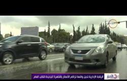 الأخبار - الرقابة الإدارية تحيل واقعة تراكم الأمطار بالقاهرة الجديدة للنائب العام