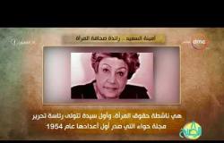 8 الصبح - فقرة أنا المصري عن " أمينة السعيد...رائدة صحافة المرأة "