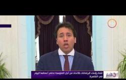 الأخبار - قمة رؤساء البرلمانات بالاتحاد من أجل المتوسط تختتم اعمالها اليوم في القاهرة