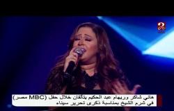 ريهام عبد الحكيم تتألق في حفل MBC مصر في شرم الشيخ بمناسبة عيد تحرير سيناء