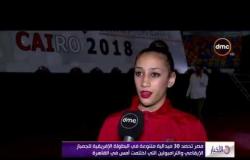 الأخبار - مصر تحصد 30 ميدالية في البطولة الإفريقية للجمباز الإيقاعي والترامبولين التي اختتمت أمس