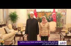 الأخبار - شيخ الأزهر يلتقي رئيسة سنغافورة ويشيد بتمسك مسلمي سنغافورة بقيم التسامح وقبول الآخر