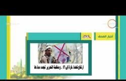8 الصبح - أهم وآخر أخبار الصحف المصرية اليوم بتاريخ 4 - 5 - 2018