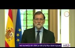 الأخبار - رئيس وزراء إسبانيا: حركة إيتا لن تفلت من العقاب على جرائمها بعد حلها