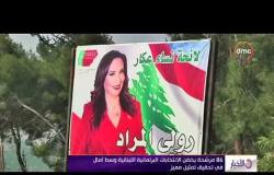 الأخبار - 86 مرشحة يخضن الانتخابات البرلمانية اللبنانية وسط آمال في تحقيق تمثيل مميز