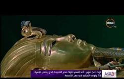 الأخبار - توت عنخ آمون .. أحد أشهر ملوك مصر القديمة الذي ينتمي للأسرة 18 وتولى الحكم في عمر التاسعة