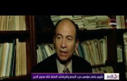 الأخبار - تشييع جثمان مؤسس حزب التجمع والبرلماني السابق خالد محيى الدين