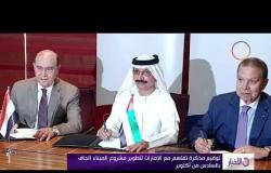 الأخبار - توقيع مذكرة تفاهم مع الإمارات لتطوير مشروع الميناء الجاف بالسادس من أكتوبر