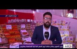 الأخبار - وزير التموين يفتتح منافذ لبيع السلع الغذائية المخفضة بمطروح