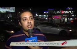 ردود أفعال جماهير الزمالك عقب الفوز على الإسماعيلي والتأهل لنهائي كأس مصر