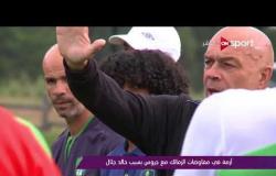ملاعب ONsport - أزمة فى مفاوضات الزمالك مع جروس بسبب خالد جلال