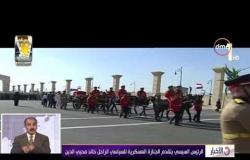 الأخبار -  الرئيس السيسي يتقدم الجنازة العسكرية للسياسي الراحل خالد محيي الدين