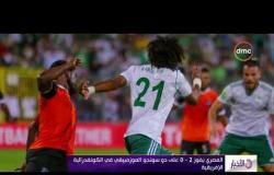 الأخبار - المصري يفوز 2 - 0 على دو سونجو الموزمبيقي في الكونفدرالية الإفريقية