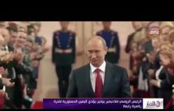 الأخبار - الرئيس الروسي فلاديمير بوتين يؤدي اليمين الدستورية لفترة رئاسية رابعة