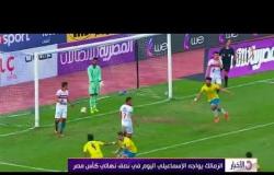 الأخبار - الزمالك يواجه الإسماعيلي اليوم في نصف نهائي كأس مصر