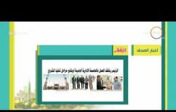 8 الصبح - أهم وآخر أخبار الصحف المصرية اليوم بتاريخ  12 - 5 - 2018