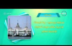 8 الصبح - أحسن ناس | أهم ما حدث في محافظات مصر بتاريخ 13 - 5 - 2018