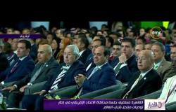 الأخبار - القاهرة تستضيف جلسة محاكاة الإتحاد الإفريقي في إطار توصيات منتدى شباب العالم