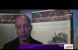 الأخبار - معرض " فلسطين التعايش " بروما يعرض التاريخ الفلسطيني منذ عام 1880 وحتى النكبة