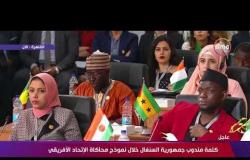 تغطية خاصة - الجلسة الختامية لنموذج محاكاة الاتحاد الأفريقي بحضور الرئيس عبد الفتاح السيسي