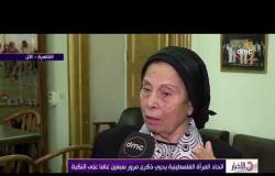 الأخبار - اتحاد المراة الفلسطينية يحيي ذكرى مرور سبعين عاما على النكبة