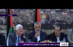 الأخبار - وفد من حماس في القاهرة لبحث التطورات على الساحة الفلسطينية