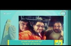 8 الصبح - أحمد فتحي يغير أسم فيلمه من " ساعة صفا " إلى " ساعة رضا "