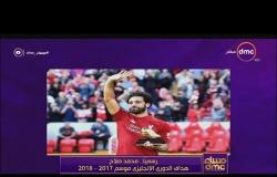 مساء dmc - رسمياً ... محمد صلاح هداف الدوري الانجليزي موسم 2017 - 2018