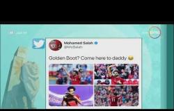 8 الصبح - بعد فوز محمد صلاح " بالحذاء الذهبي " بعض التغريدات من كابتن فريق ليفربول والفيفا لصلاح