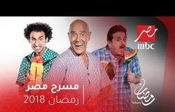 مسرح مصر في رمضان على MBC Masr