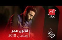 قانون عمر على MBC Masr في رمضان
