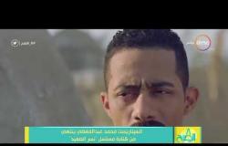 8 الصبح - السيناريست محمد عبد المعاطي ينتهي من كتابة مسلسل " نسر الصعيد "
