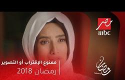 ممنوع الاقتراب او التصوير في رمضان على  MBC Masr