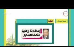 8 الصبح - أهم وآخر أخبار الصحف المصرية اليوم بتاريخ  14 - 5 - 2018