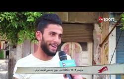 ستاد مصر - موسم 2017 / 2018 في عيون جماهير الإسماعيلي