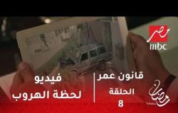 مسرح مصر - فيديو بيكشف لحظة هروب المسجون في سيارة الضابط.. هل عمر كان عارف ؟
