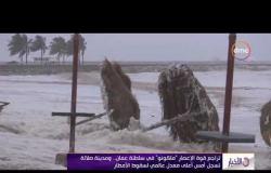 الأخبار - السعودية تعلن أن إعصار " ماكونو " سيصل سواحلها الليلة مصحوبا بأمطار غزيرة